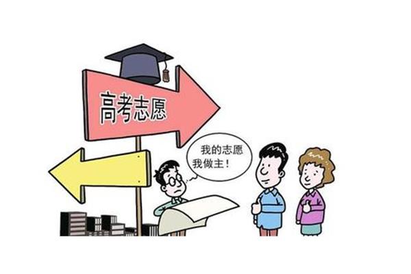 高考填报志愿