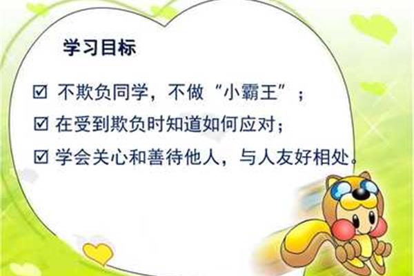 校园防欺凌内容