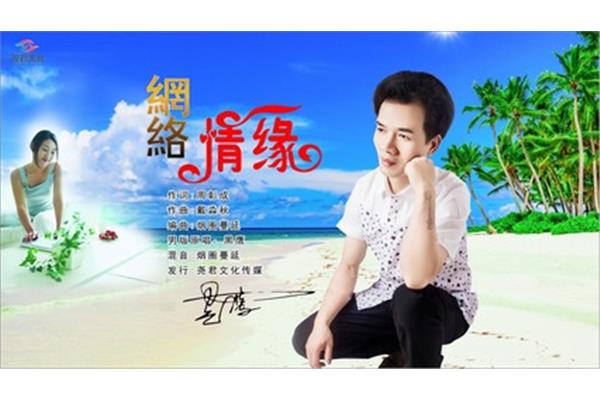 网络情缘原唱
