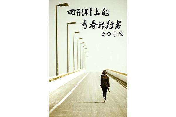 迷茫的青春