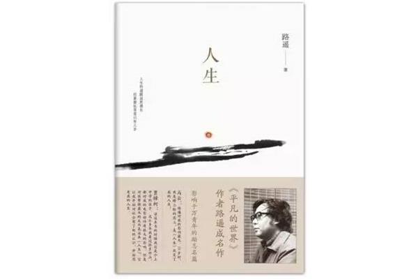 《人生》路遥