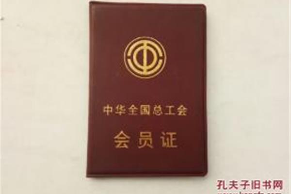 中华全国总工会