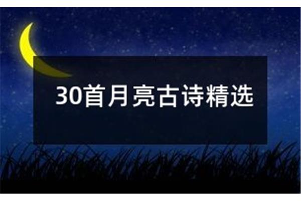 30首月亮古诗