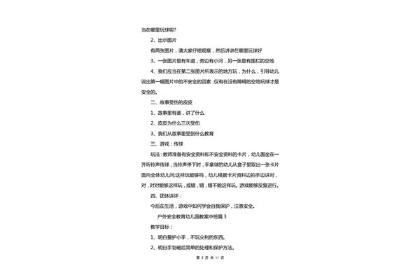 安全教育中班教案