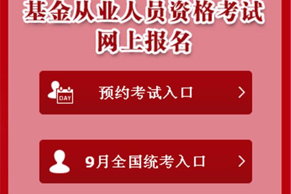 基金从业考试报名