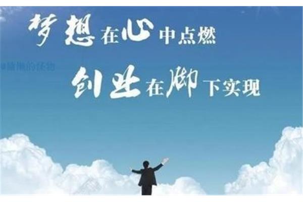 梦想的作用