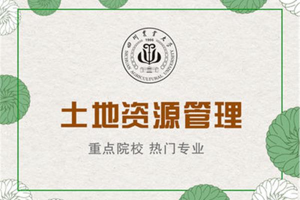土地资源管理专业