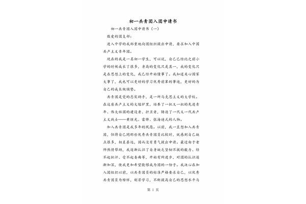 共青团入团申请书
