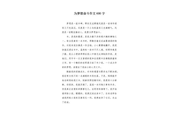 作文六百字