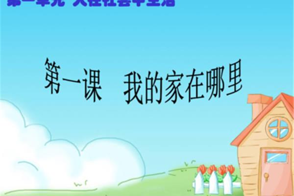 我的家在哪里
