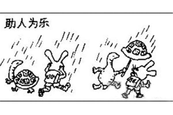 助人为乐的事例