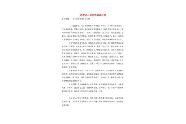 三借芭蕉扇读后感