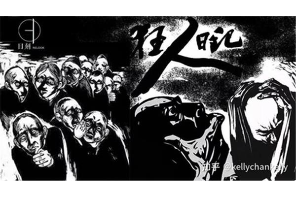 《狂人日记》