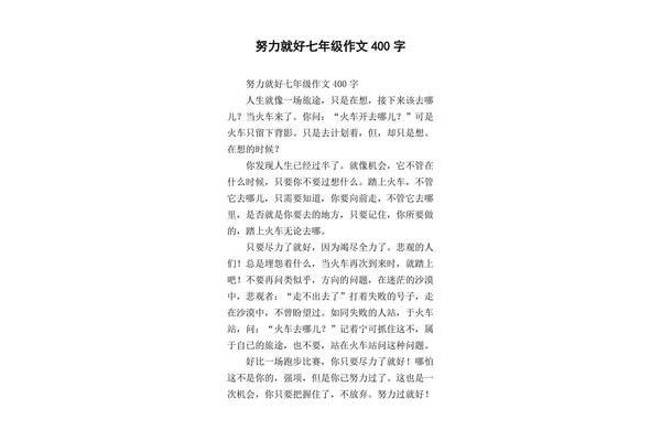 写事作文400字