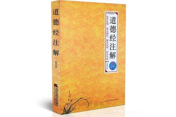 道德经解释