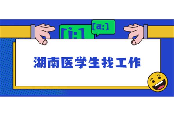 医学生招聘网
