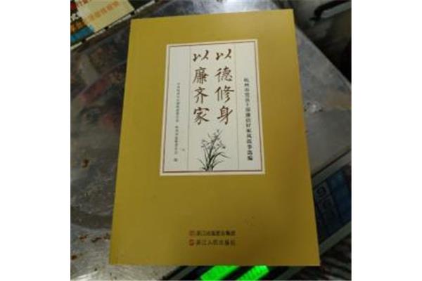 廉洁家风故事
