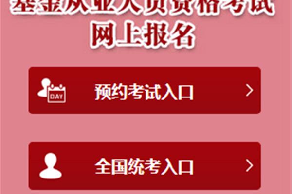基金从业考试报名