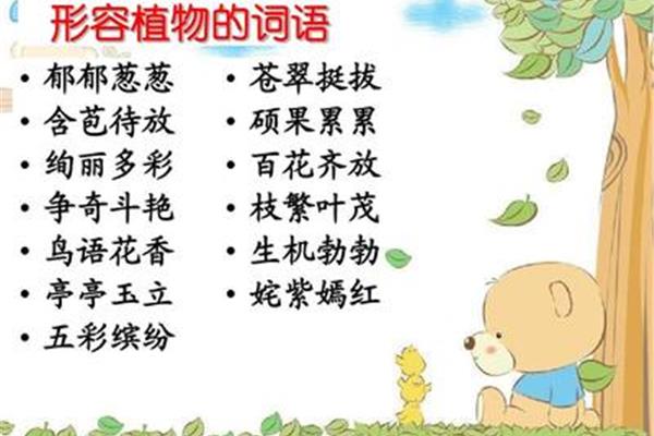 形容植物的词语