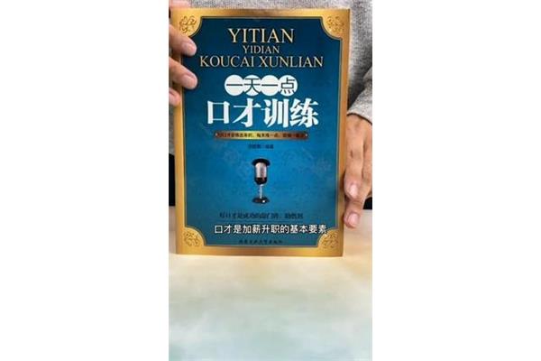 一天一点口才训练