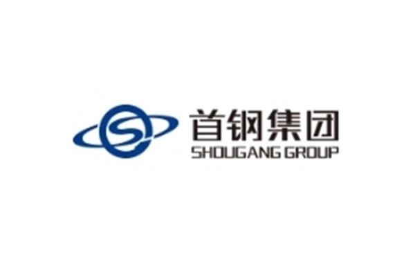 首钢集团有限公司