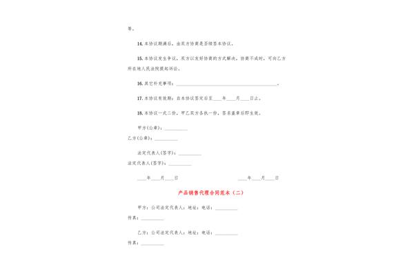 销售代理合同范本