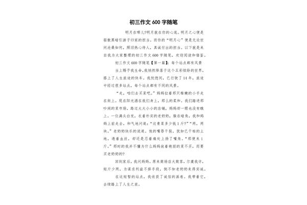 作文六百字
