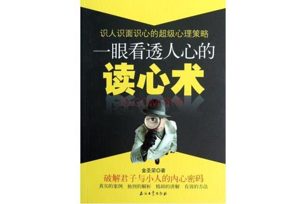 如何看透人心