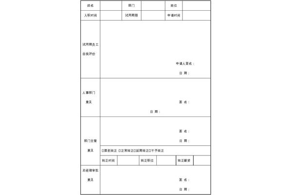 员工转正申请表