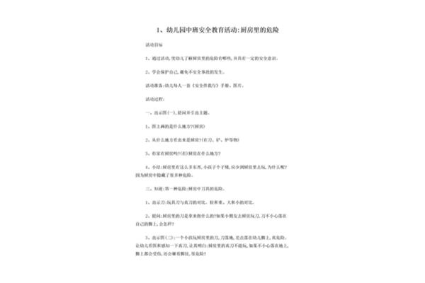 安全教育中班教案