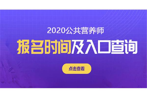 营养师报考时间