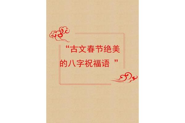 古文祝福语