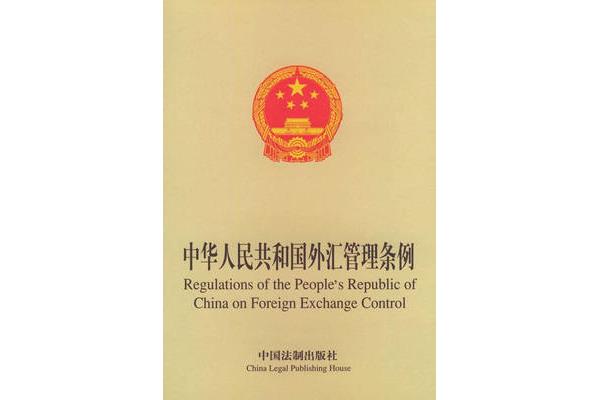 外汇管理条例