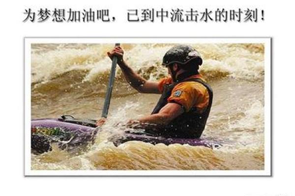 到中流击水