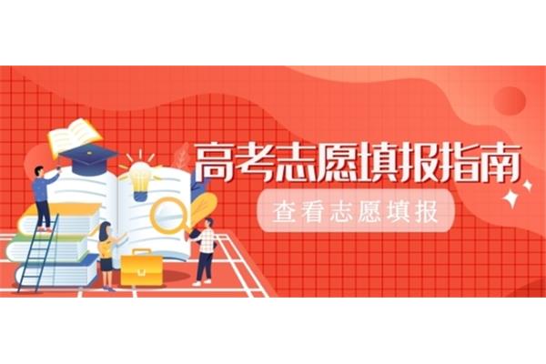 高考填报志愿