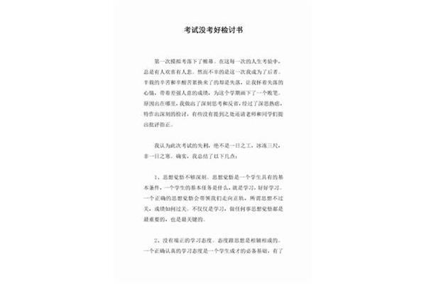 考试检讨书