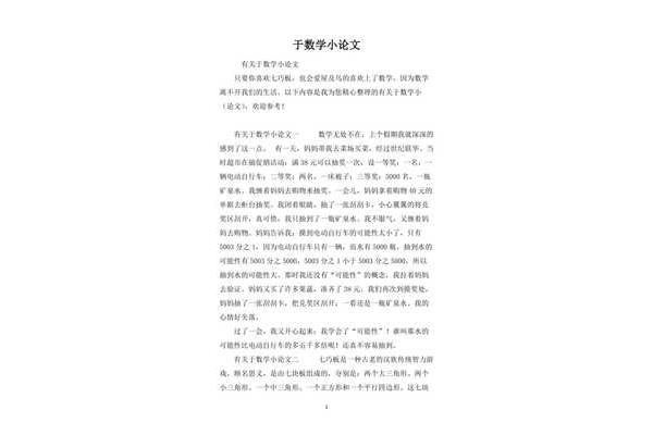 六年级数学论文