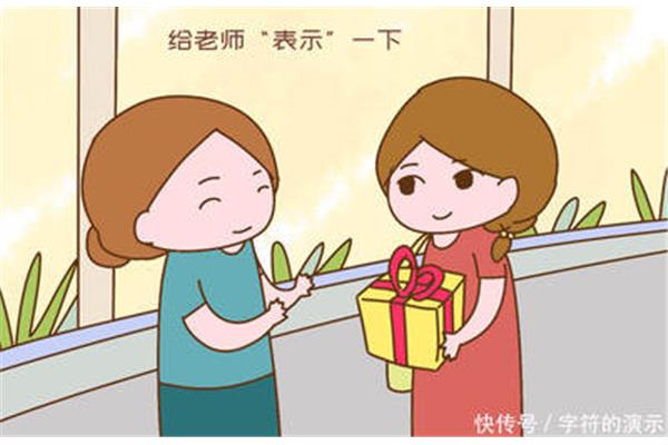 怎么给老师送礼
