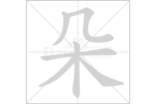 朵字的笔画顺序