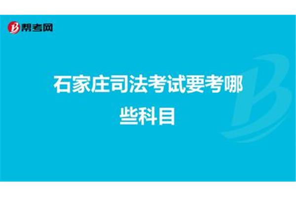 司法考试科目
