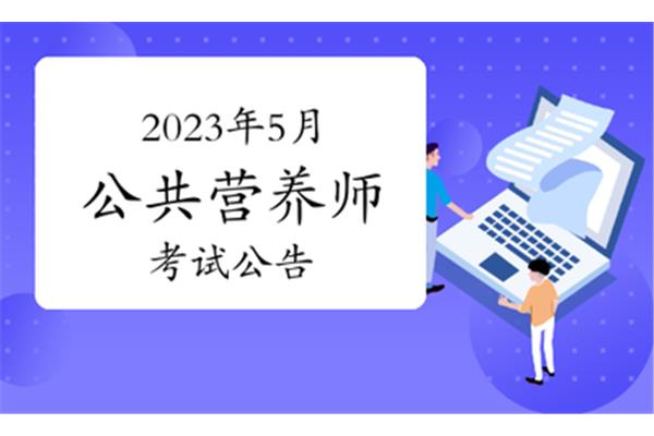 营养师报考时间