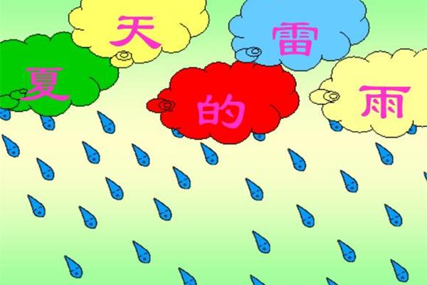 夏天的雷雨