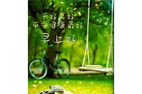 求平安的句子