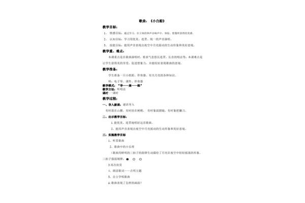 小白船音乐教案