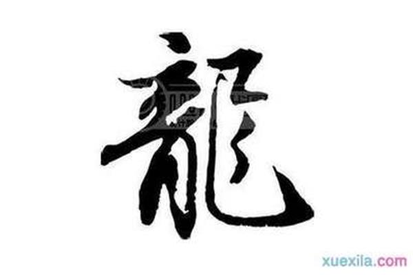 龙的四字成语