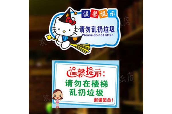 楼道提示语