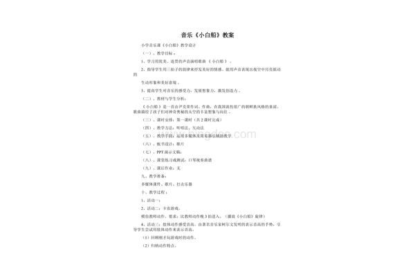 小白船音乐教案