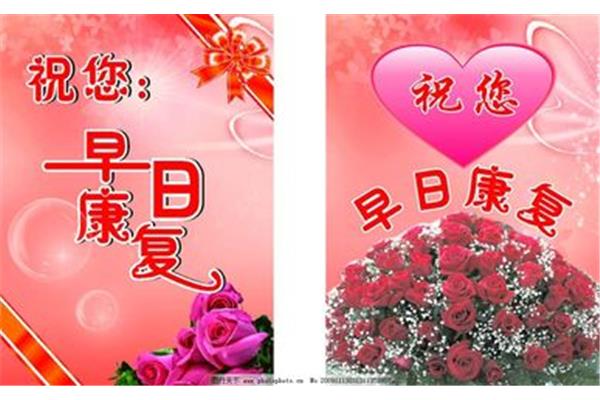 祝您早日康复