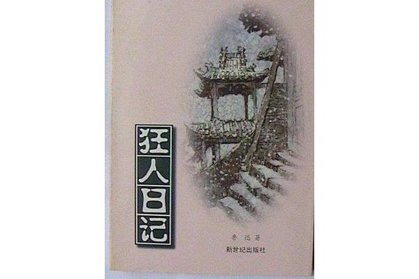 《狂人日记》