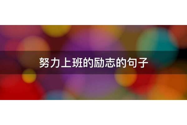 上班的句子